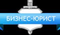 Бизнес-юрист