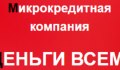 Деньги всем