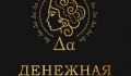 Денежная Астрея