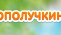 Дополучкино