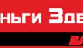 Деньги здесь