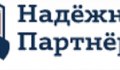 НАДЁЖНЫЙ ПАРТНЁР