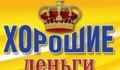 Хорошие Деньги (НесЦып)