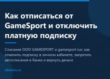 Как отписаться от GameSport (ООО «Геймспорт») и отключить платную подписку