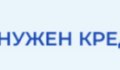 НУЖЕН КРЕДИТ