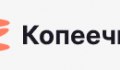 Копеечка
