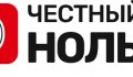 Честный ноль