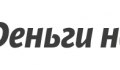 Деньги на дом