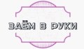 Займ в руки
