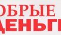 Добрые Деньги