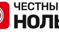 Честный ноль