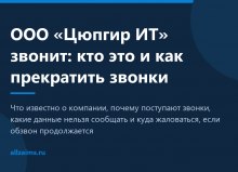 ООО «Цюпгир ИТ» звонит: кто это и как прекратить звонки
